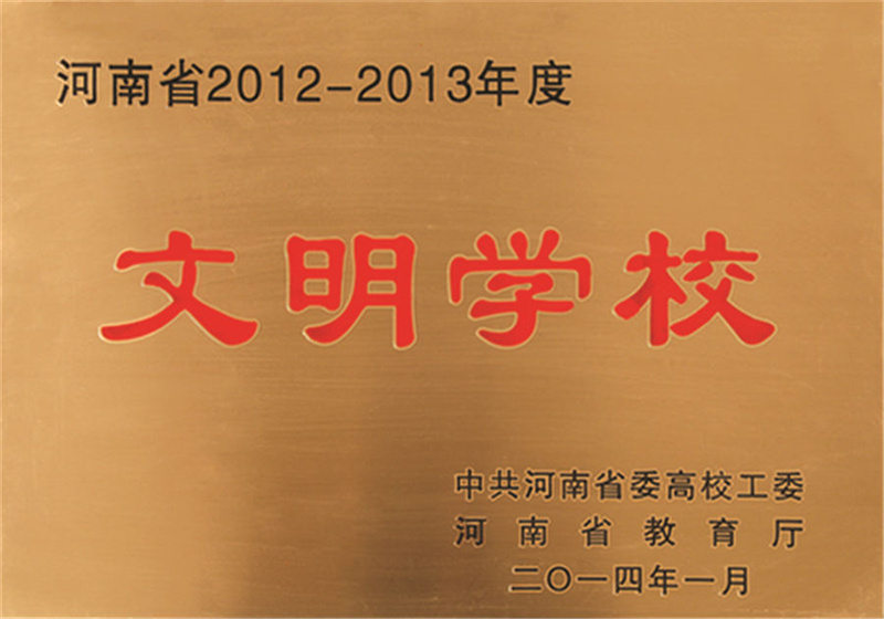 河南省2012-2013年度文明学校