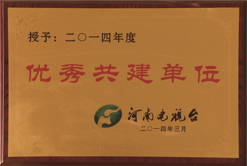 优秀共建单位