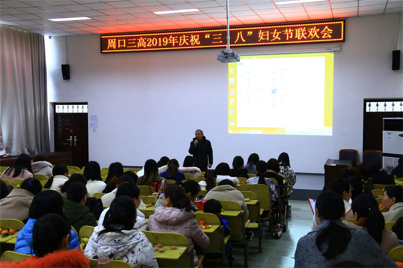 举办庆祝“三八”妇女节联欢会