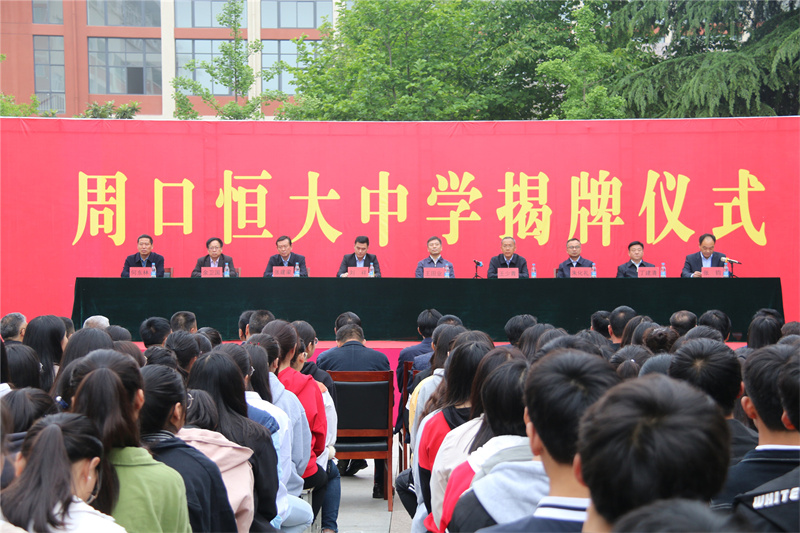 "恒守初心 大步前进" ——热烈庆祝周口恒大中学揭牌仪式隆重举行