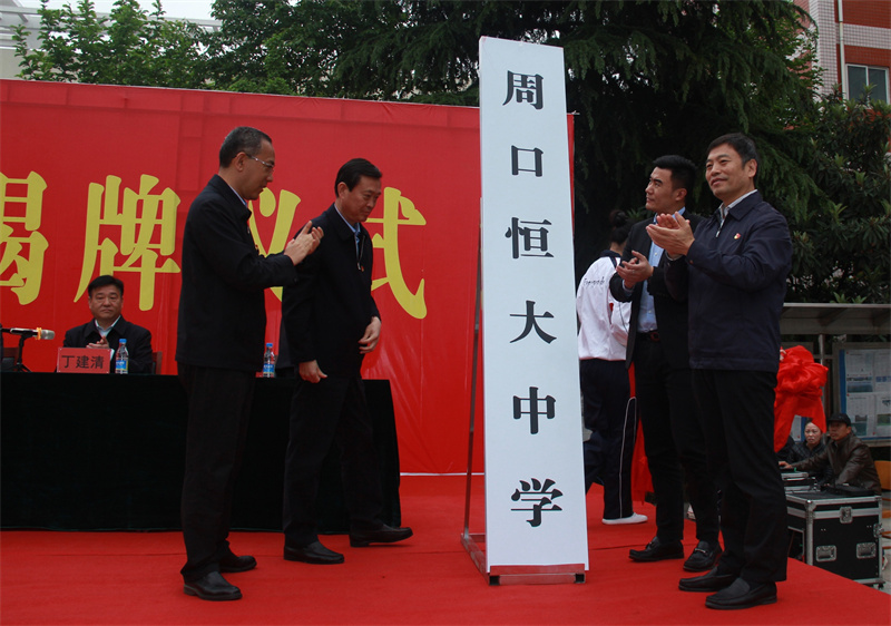 "恒守初心 大步前进" ——热烈庆祝周口恒大中学揭牌仪式隆重举行