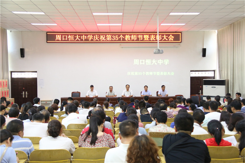 弘扬师德师风续写奋斗华章周口恒大中学隆重庆祝第35个教师节暨表彰