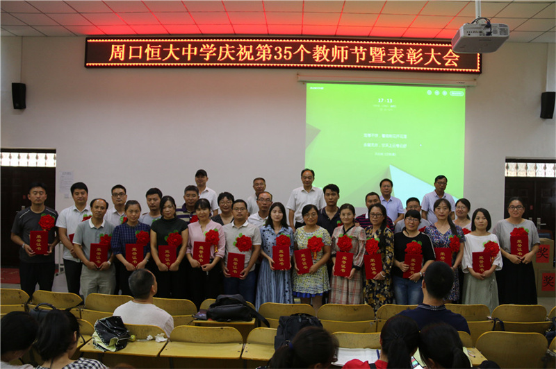 隆重庆祝第35个教师节暨表彰大会