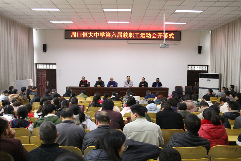 隆重举办第六届教职工运动会