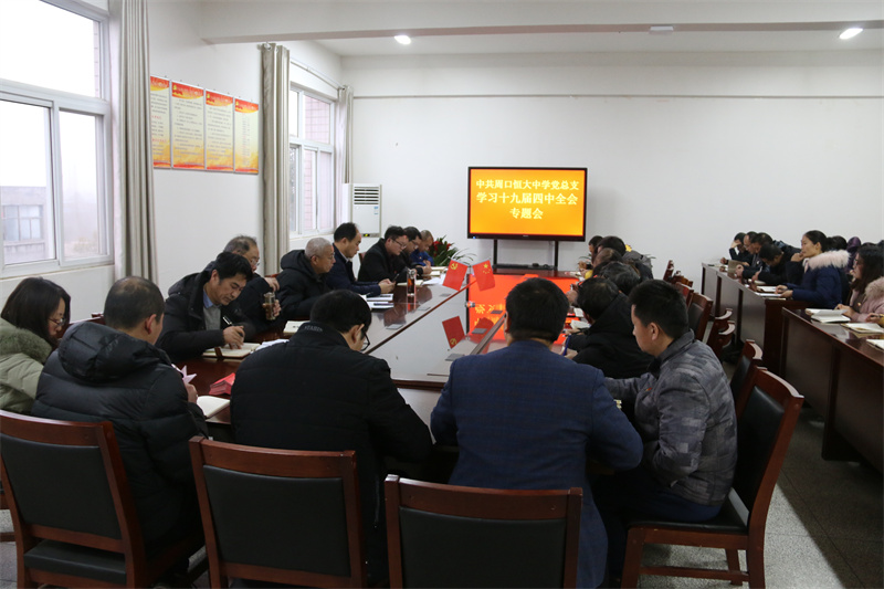 学习贯彻党的十九届四中全会精神专题会