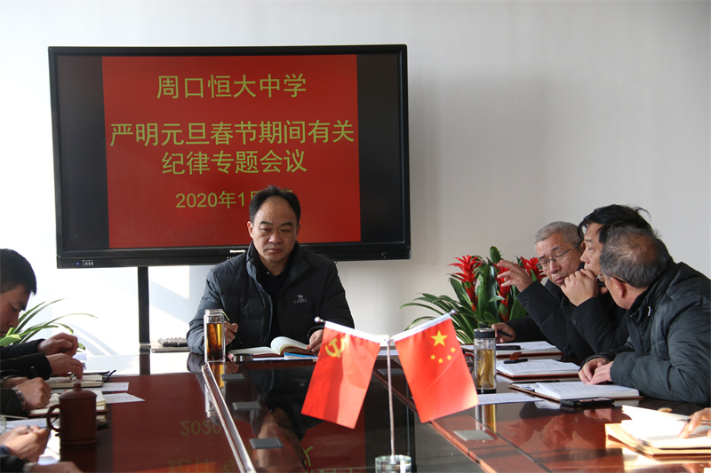 我校召开严明元旦春节期间有关纪律专题会议-周口恒大中学