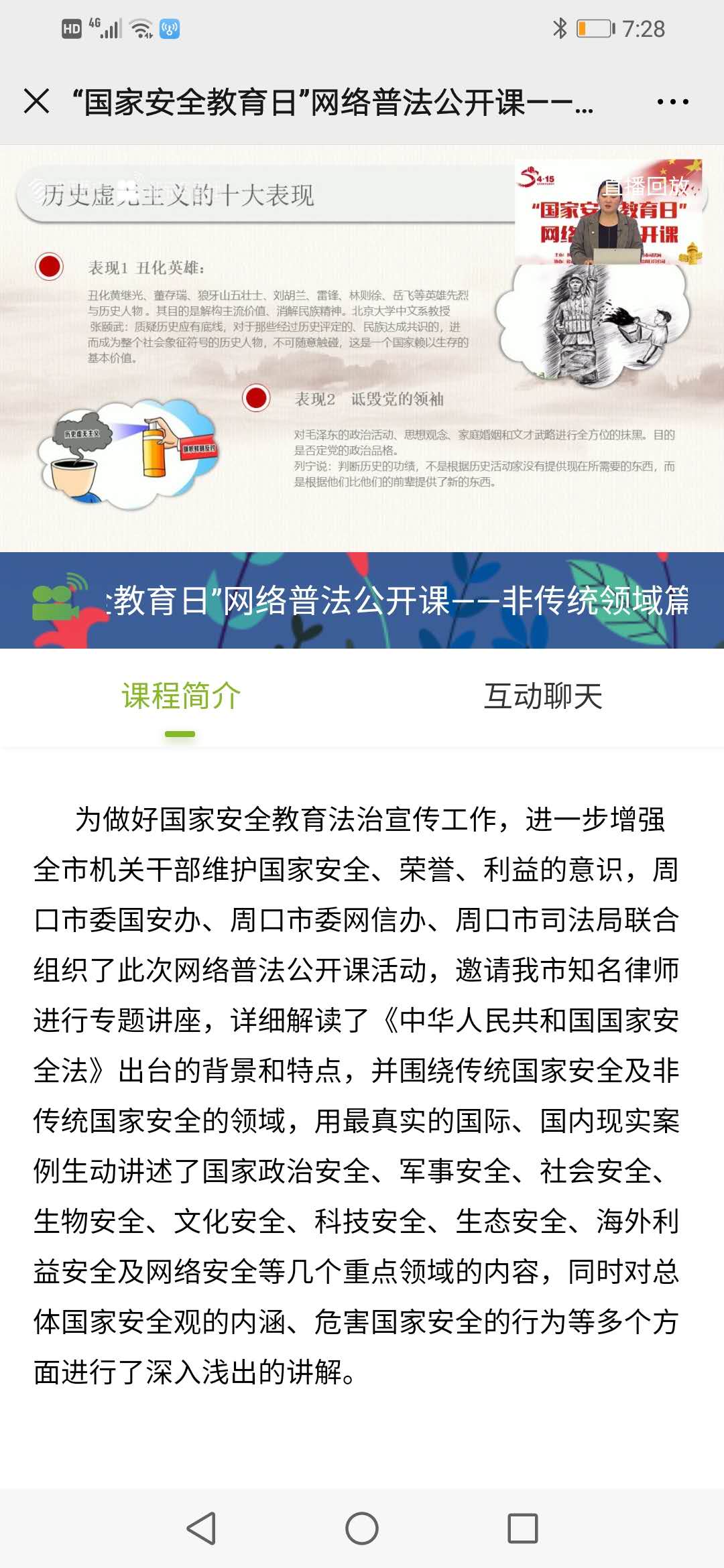 组织学生收看“4·15全民国家安全教育日”公开课活动