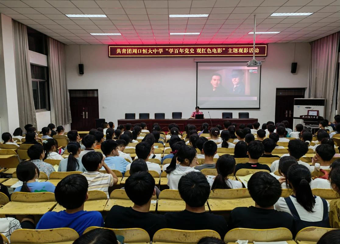 周口恒大中学开展“学百年党史 观红色电影”主题观影活动
