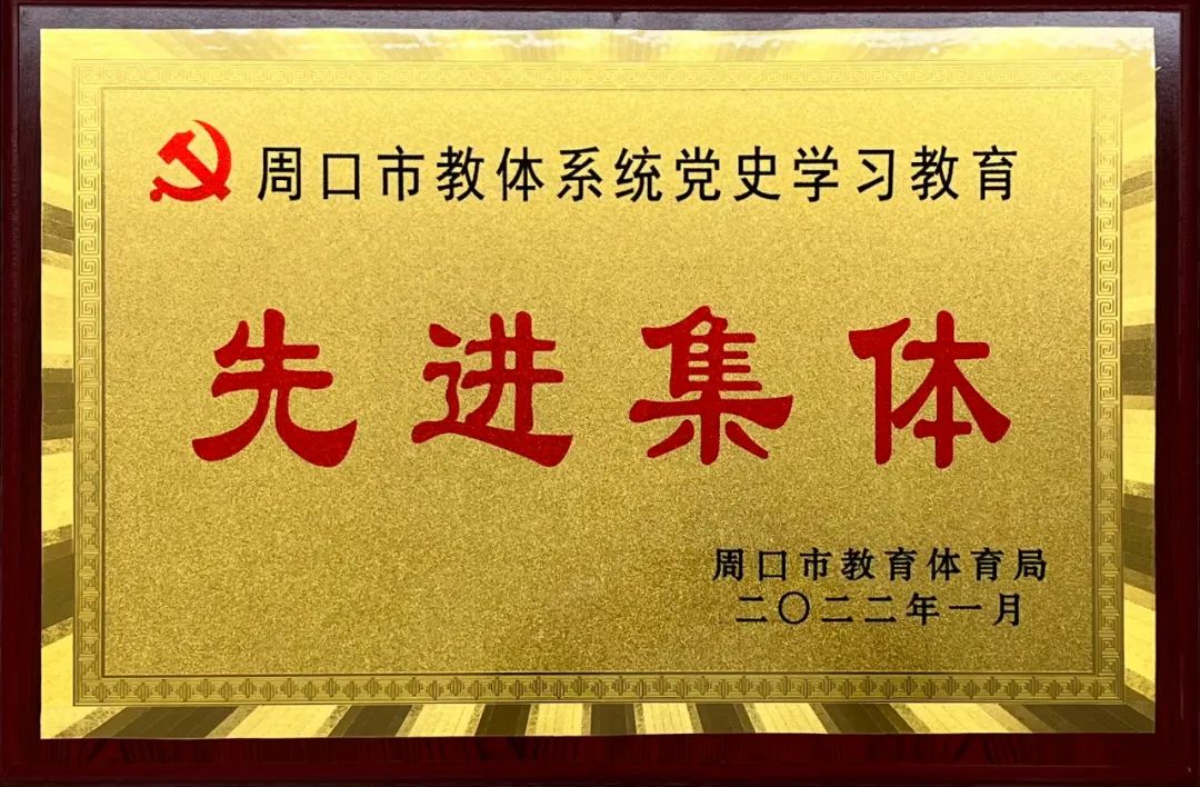 我校荣获周口市教体系统党史学习教育“先进集体”荣誉称号