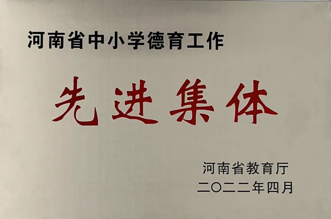 热烈祝贺我校荣获“河南省中小学德育工作先进集体”称号