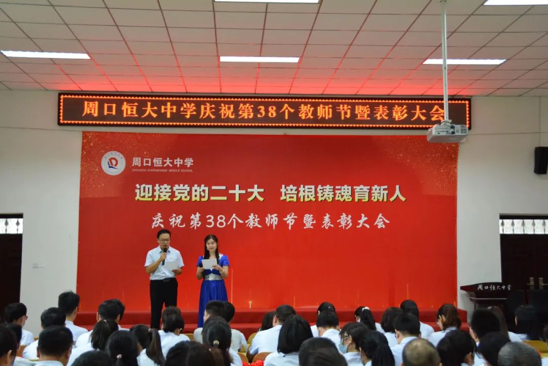 迎接党的二十大，培根铸魂育新人——周口恒大中学召开庆祝第38个教师节暨表彰大会