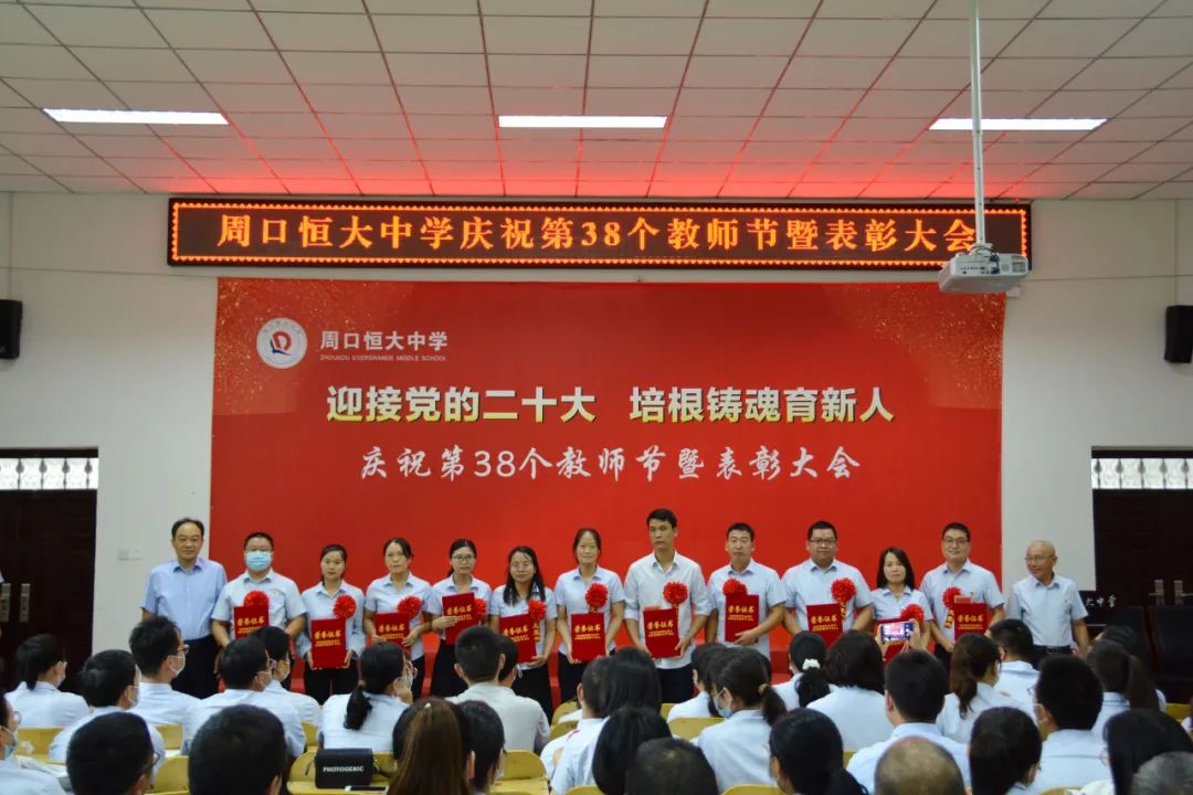 迎接党的二十大,培根铸魂育新人——周口恒大中学召开庆祝第38个教师节暨表彰大会