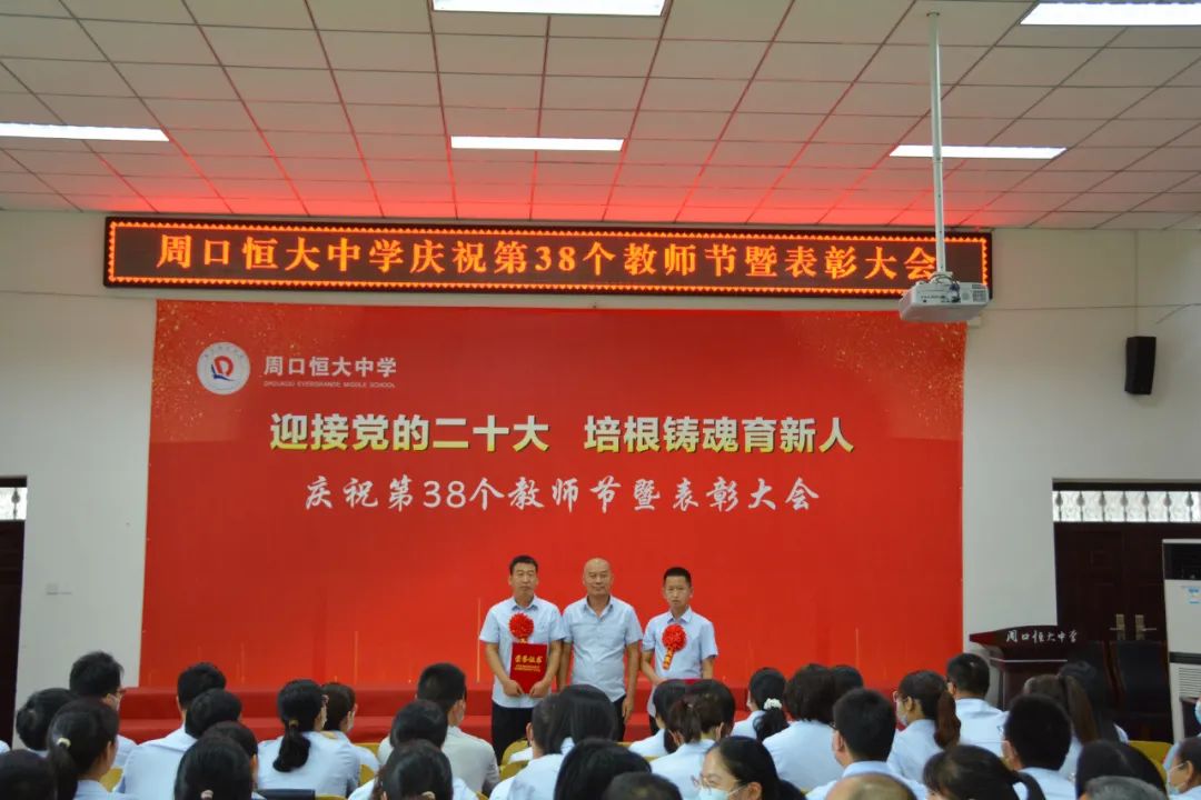 迎接党的二十大,培根铸魂育新人——周口恒大中学召开庆祝第38个教师节暨表彰大会