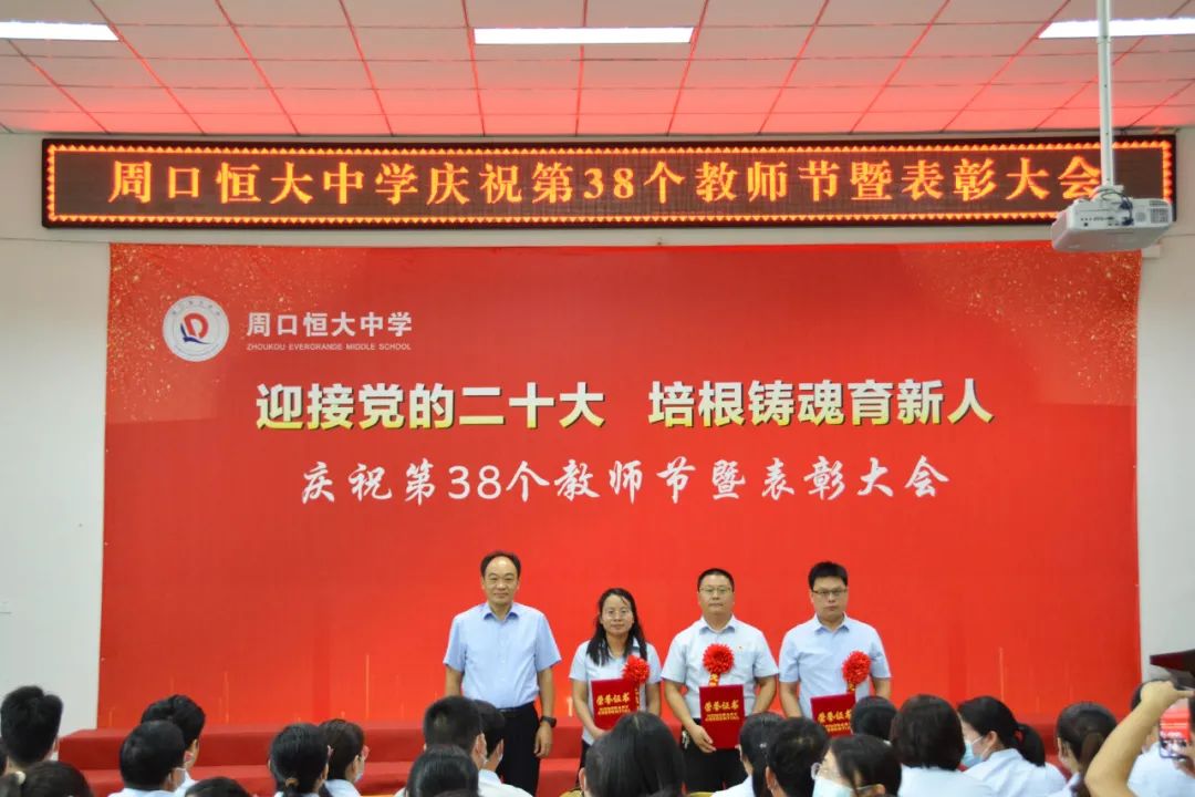迎接党的二十大,培根铸魂育新人——周口恒大中学召开庆祝第38个教师节暨表彰大会