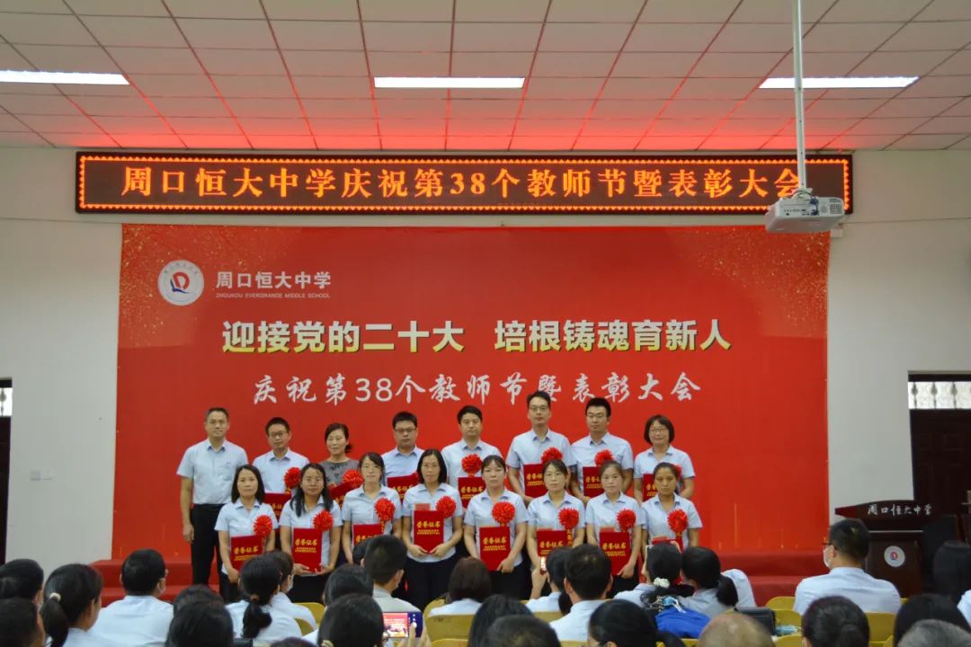 迎接党的二十大,培根铸魂育新人——周口恒大中学召开庆祝第38个教师节暨表彰大会
