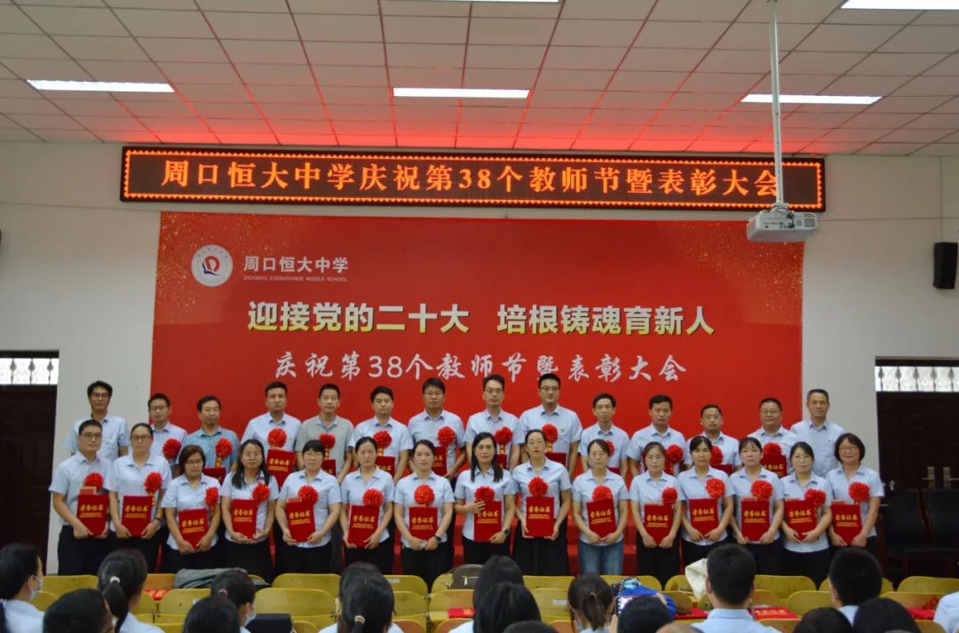 迎接党的二十大,培根铸魂育新人——周口恒大中学召开庆祝第38个教师节暨表彰大会