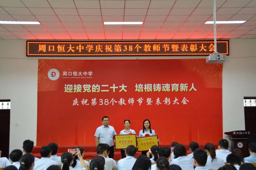 迎接党的二十大，培根铸魂育新人——周口恒大中学召开庆祝第38个教师节暨表彰大会