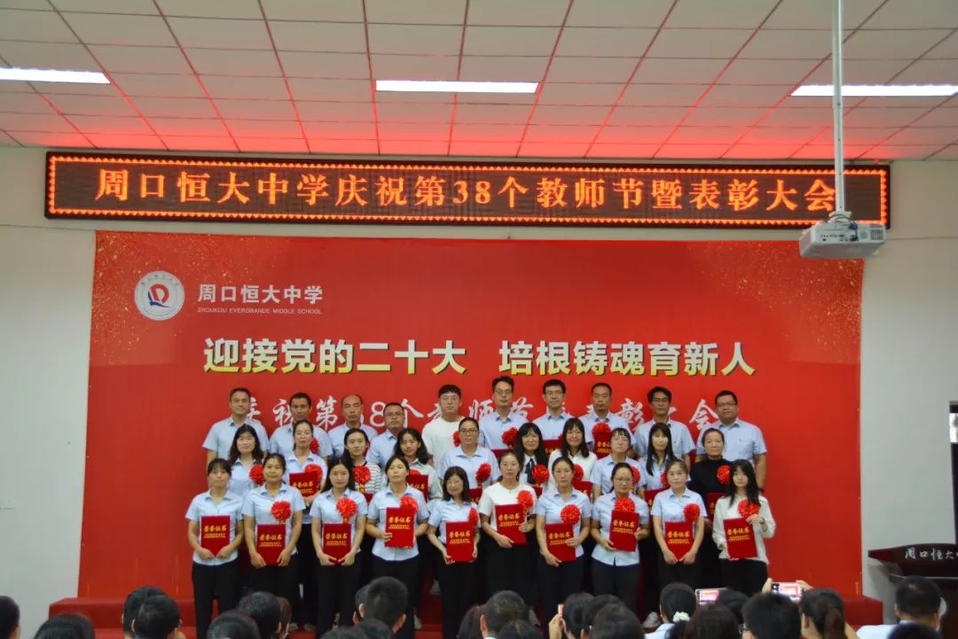 迎接党的二十大,培根铸魂育新人——周口恒大中学召开庆祝第38个教师节暨表彰大会