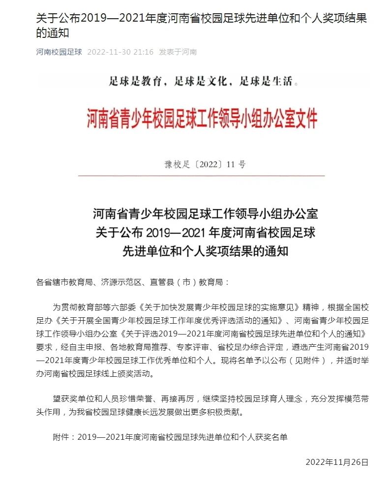 热烈祝贺我校荣获“河南省2019—2021年度青少年校园足校工作优秀单位”称号、马明老师荣获“河南省校园足球优秀指导教师”称号