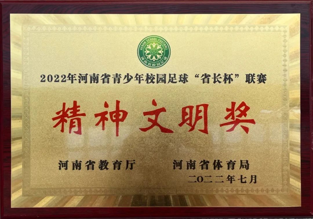 热烈祝贺我校荣获“河南省2019—2021年度青少年校园足校工作优秀单位”称号、马明老师荣获“河南省校园足球优秀指导教师”称号