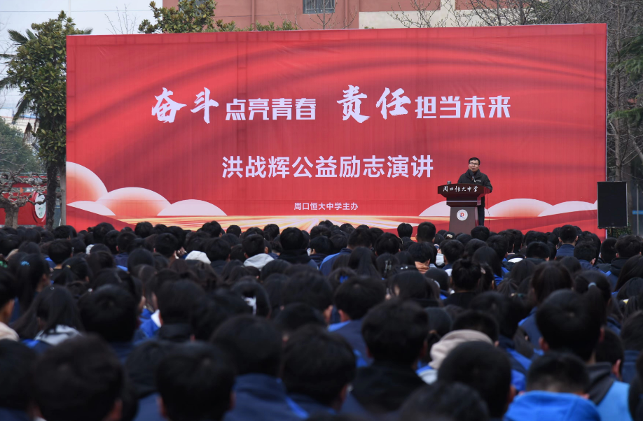 奋斗点亮青春,责任担当未来——洪战辉老师来我校做励志演讲