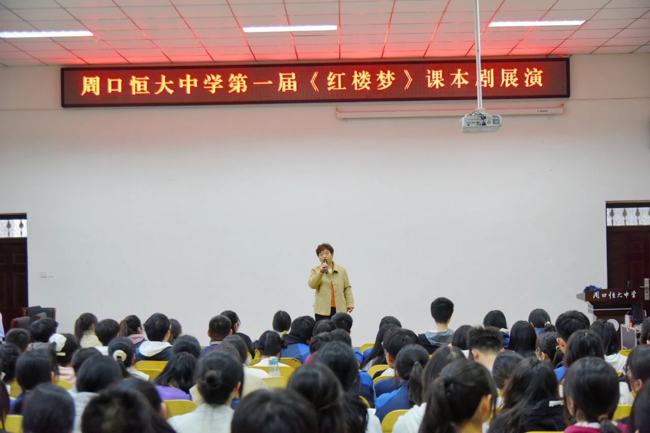 周口恒大中学举办第一届《红楼梦》课本剧展演活动