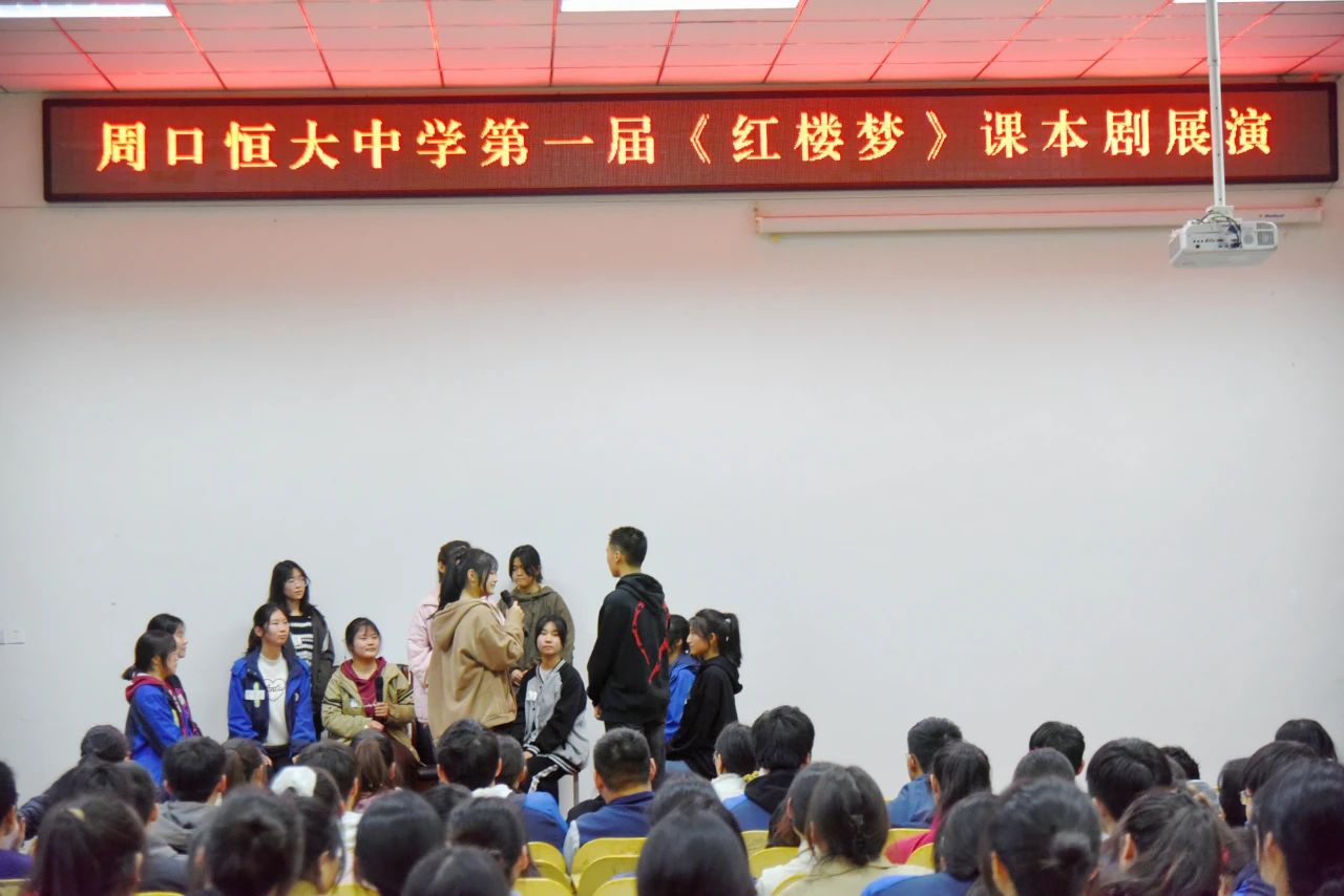 周口恒大中学举办第一届《红楼梦》课本剧展演活动
