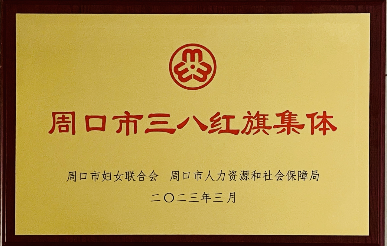​热烈祝贺我校荣获“周口市三八红旗集体”荣誉称号