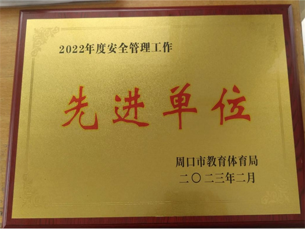 我校荣获 “2022年度安全管理工作先进单位”荣誉称号