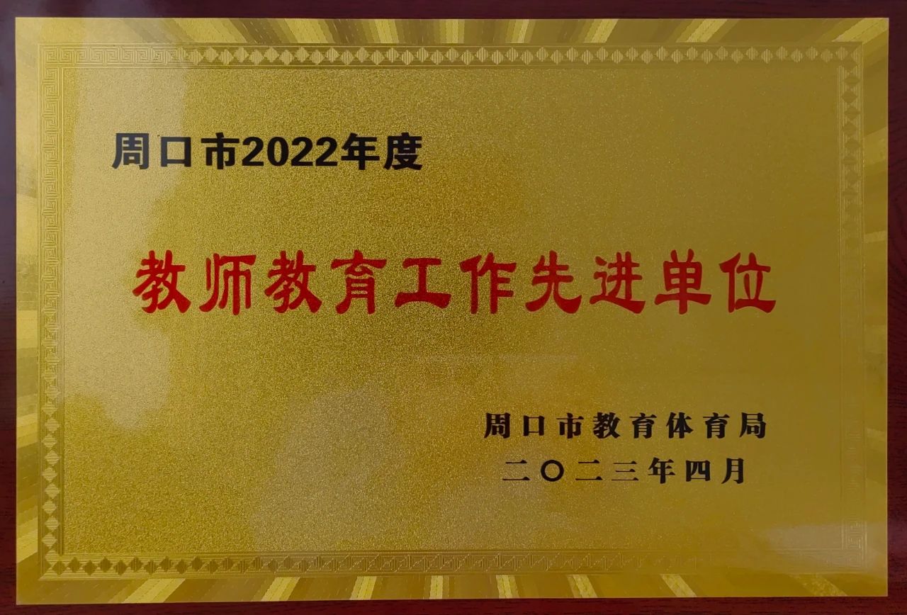 我校荣获“周口市2022年度教师教育先进单位”荣誉称号