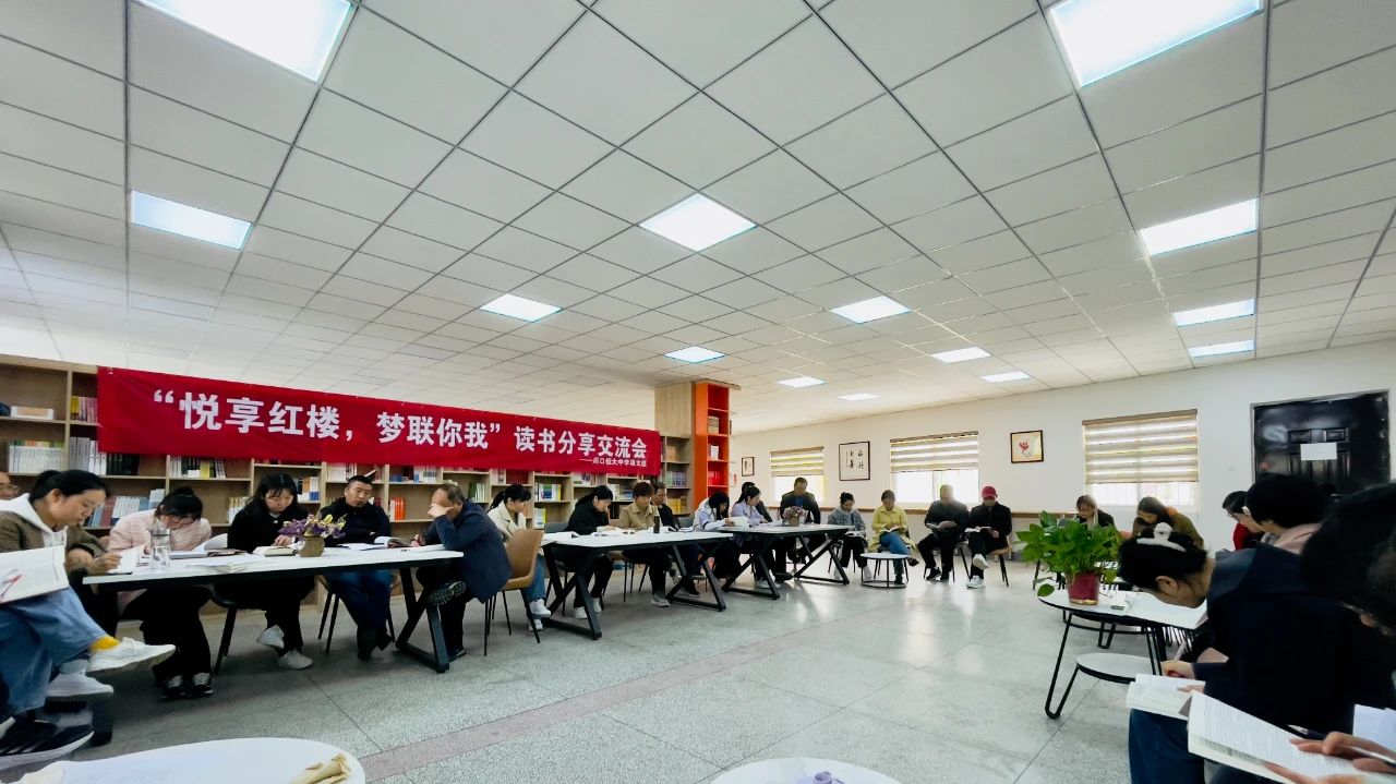 我校开展“悦享红楼，梦联你我”读书分享交流会