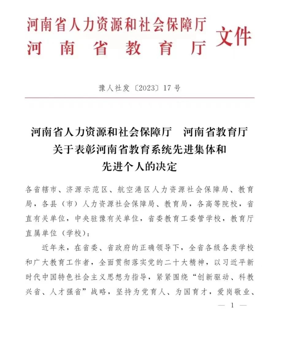 热烈祝贺我校荣获“河南省教育系统先进集体”荣誉称号