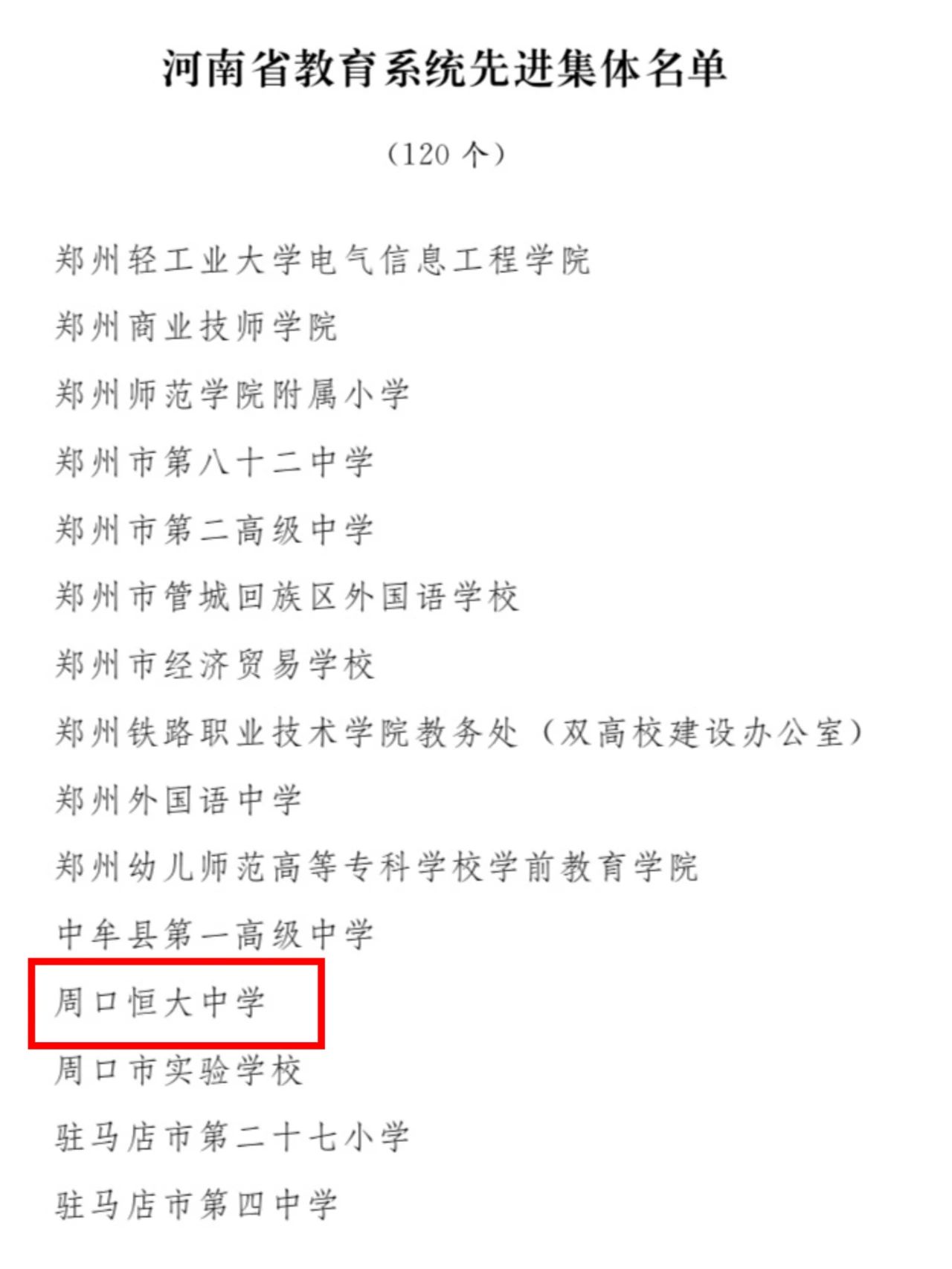 热烈祝贺我校荣获“河南省教育系统先进集体”荣誉称号