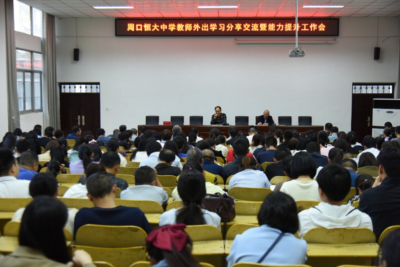 我校召开教师外出学习分享交流暨能力提升工作会