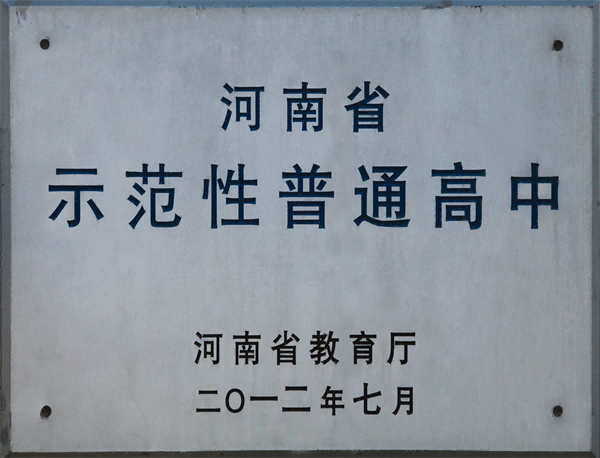 河南省示范性普通高中