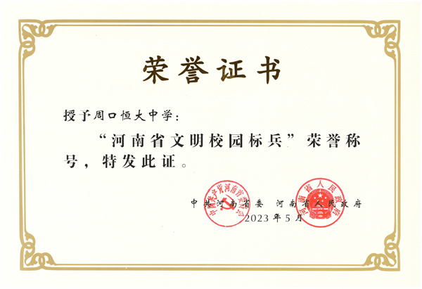 河南省'文明校园标兵'荣誉称号