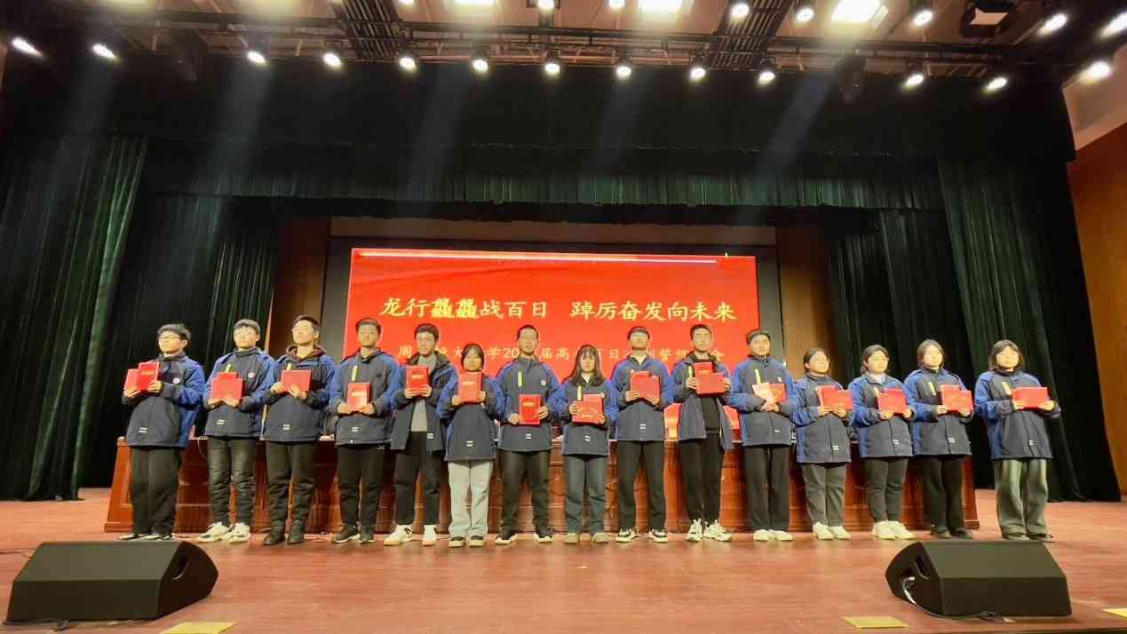 周口恒大中学2024届高考百日冲刺誓师大会