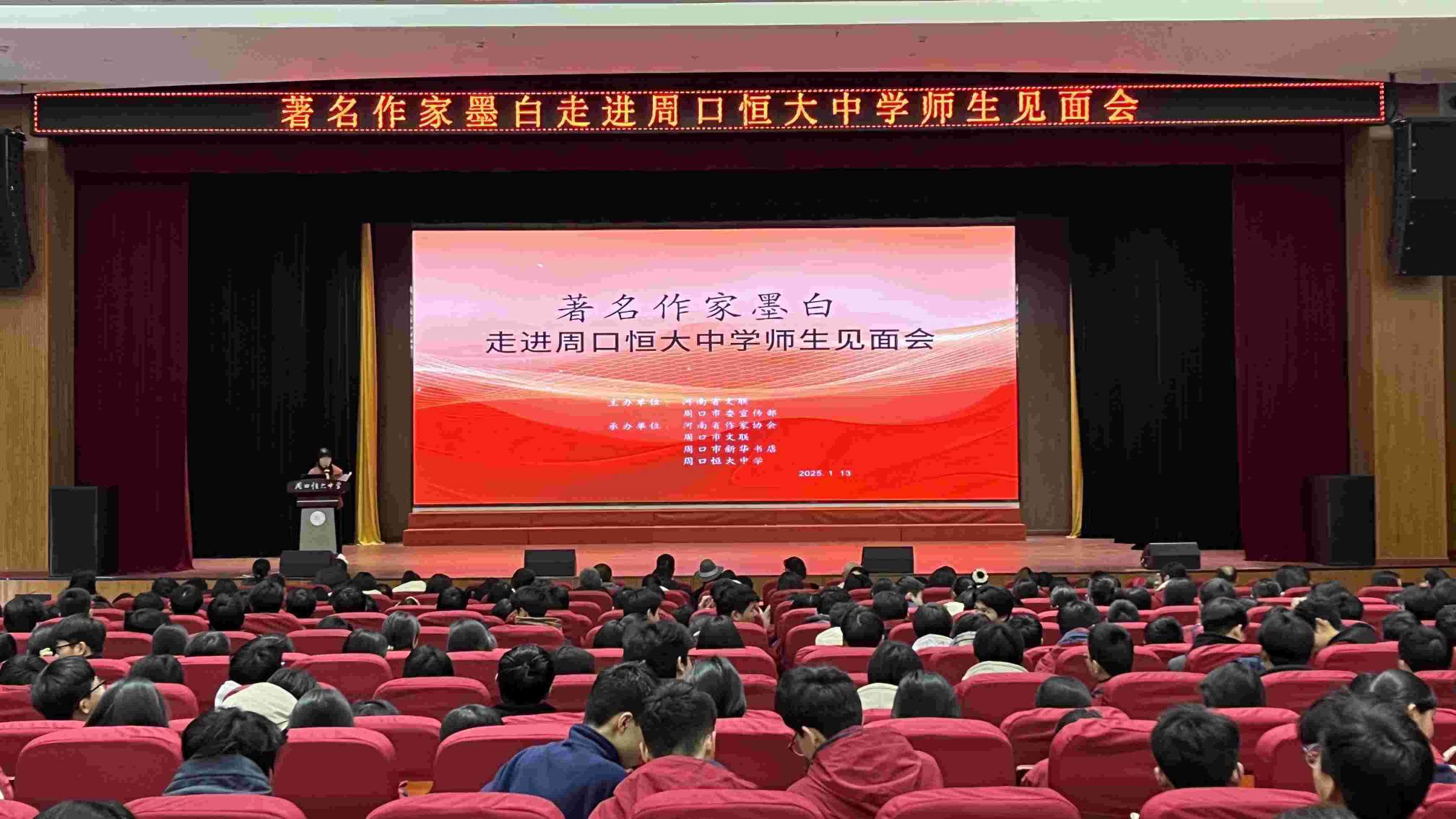 著名作家墨白走进周口恒大中学师生见面会