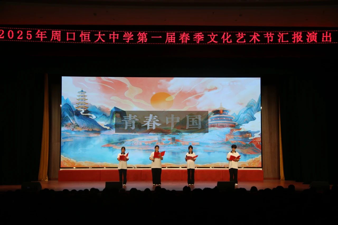 周口恒大中学成功举办第一届春季校园文化艺术节