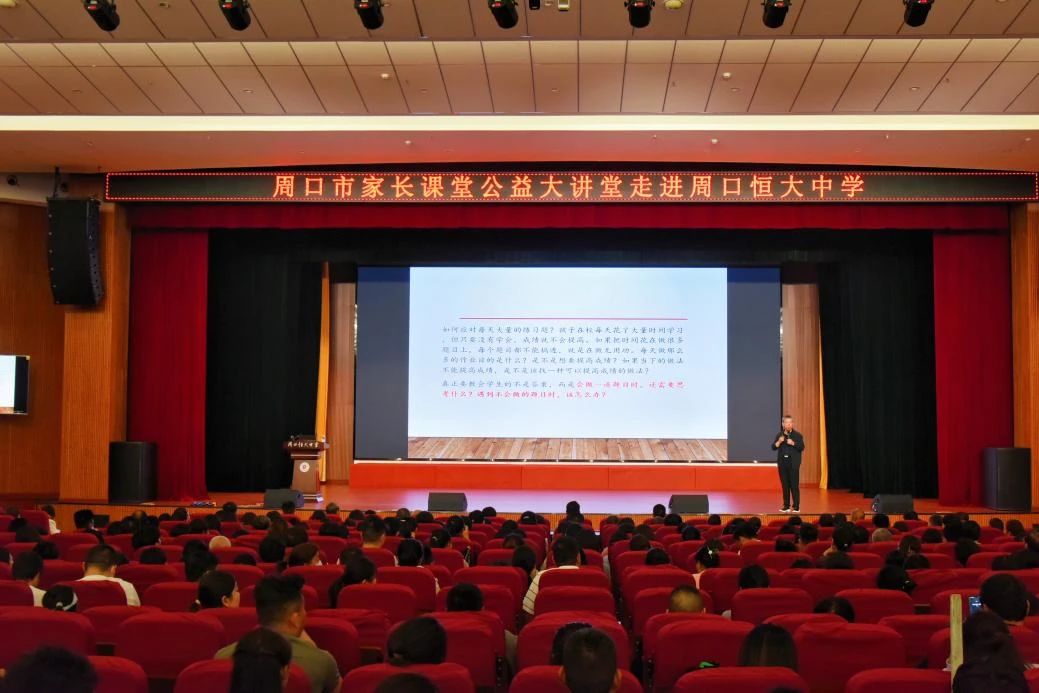 周口市家长公益课堂走进周口恒大中学